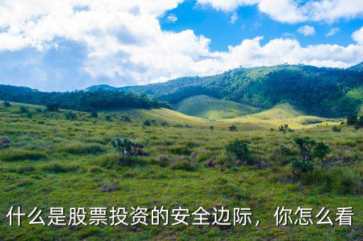什么是股票投資的安全邊際，你怎么看