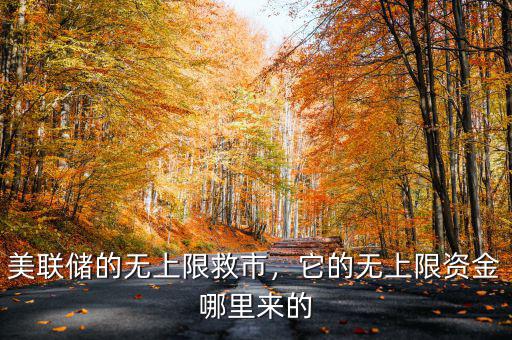 美聯(lián)儲的無上限救市，它的無上限資金哪里來的