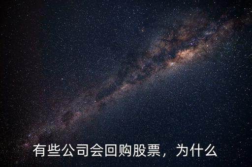 有些公司會回購股票，為什么