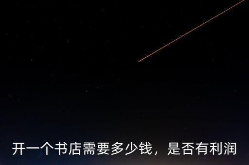 開一個(gè)書店需要多少錢，是否有利潤