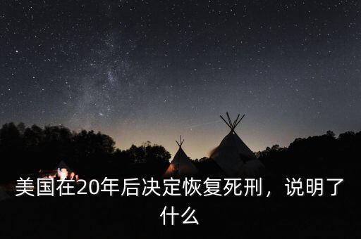 美國在20年后決定恢復(fù)死刑，說明了什么