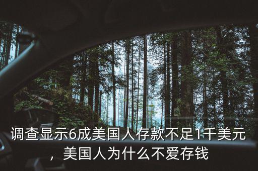 調(diào)查顯示6成美國人存款不足1千美元，美國人為什么不愛存錢