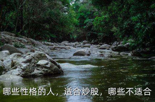 哪些性格的人，適合炒股，哪些不適合