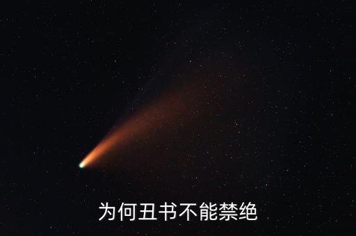 為何丑書(shū)不能禁絕
