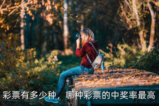 彩票有多少種，哪種彩票的中獎率最高