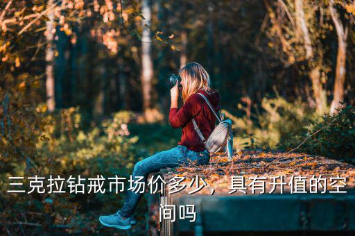 三克拉鉆戒市場價(jià)多少，具有升值的空間嗎