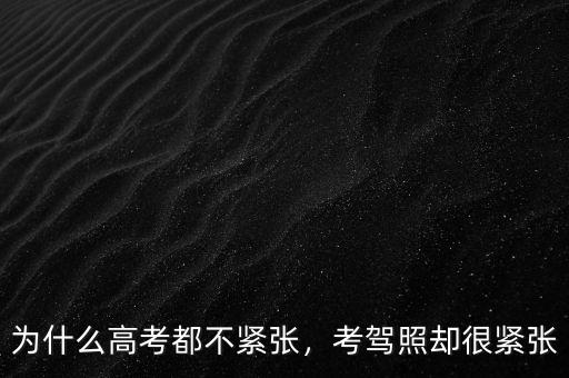 為什么高考都不緊張，考駕照卻很緊張