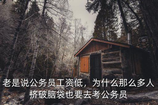 老是說(shuō)公務(wù)員工資低，為什么那么多人擠破腦袋也要去考公務(wù)員