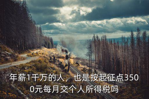 年薪1千萬(wàn)的人，也是按起征點(diǎn)3500元每月交個(gè)人所得稅嗎
