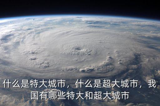 什么是特大城市，什么是超大城市，我國有哪些特大和超大城市