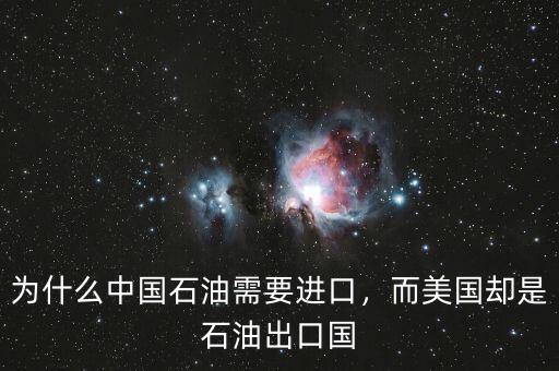 為什么中國石油需要進口，而美國卻是石油出口國