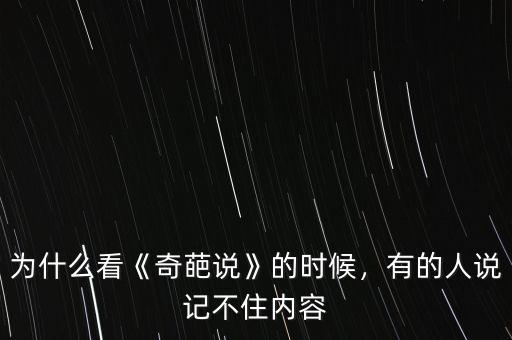 為什么看《奇葩說(shuō)》的時(shí)候，有的人說(shuō)記不住內(nèi)容