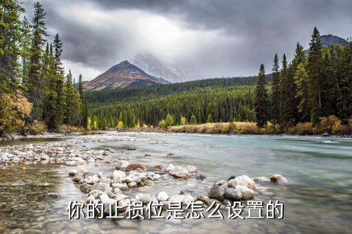你的止損位是怎么設置的