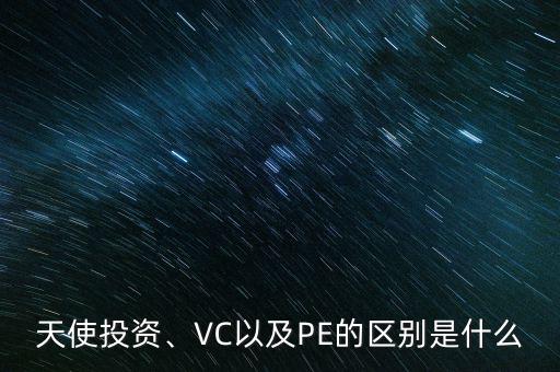 天使投資、VC以及PE的區(qū)別是什么