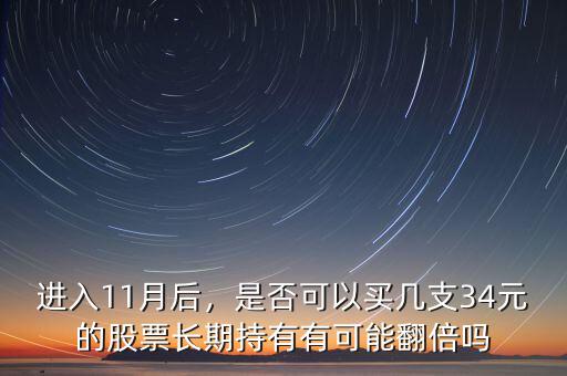 十一月買(mǎi)什么股票,哪幾個(gè)月買(mǎi)股票容易賺錢(qián)呢