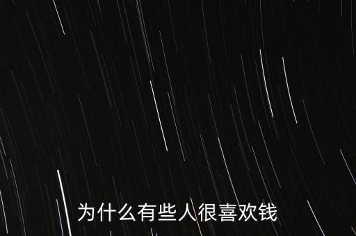 為什么有些人很喜歡錢(qián)