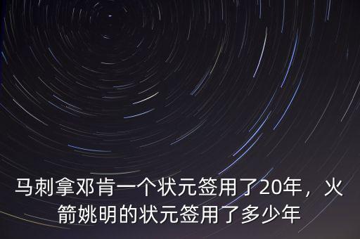 馬刺拿鄧肯一個(gè)狀元簽用了20年，火箭姚明的狀元簽用了多少年