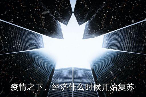疫情之下，經(jīng)濟(jì)什么時(shí)候開始復(fù)蘇