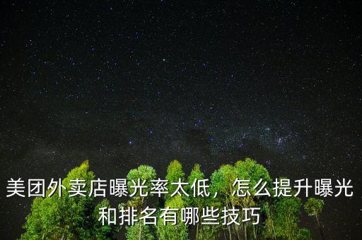 美團外賣店曝光率太低，怎么提升曝光和排名有哪些技巧