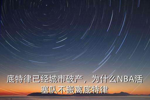 底特律已經(jīng)城市破產(chǎn)，為什么NBA活塞隊(duì)不搬離底特律