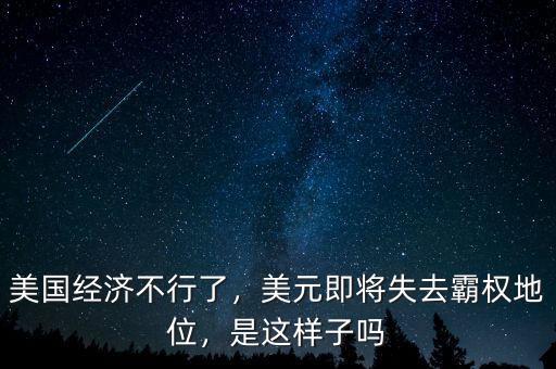 美國(guó)經(jīng)濟(jì)不行了，美元即將失去霸權(quán)地位，是這樣子嗎