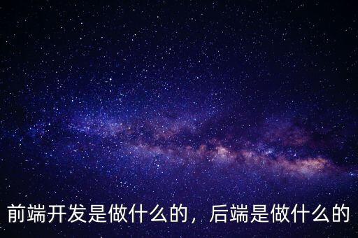 前端開發(fā)是做什么的，后端是做什么的