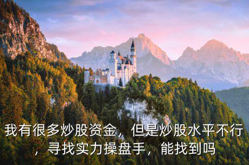我有很多炒股資金，但是炒股水平不行，尋找實(shí)力操盤手，能找到嗎