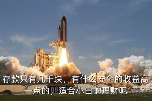 存款只有幾千塊，有什么安全的收益高一點(diǎn)的，適合小白的理財(cái)呢