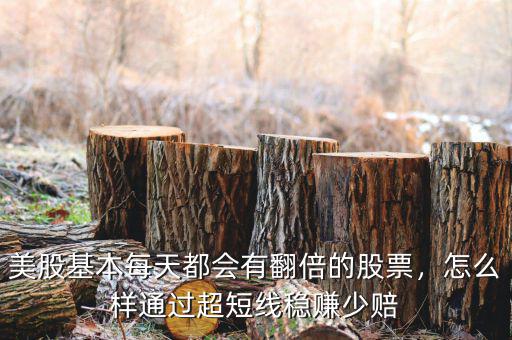 美股基本每天都會(huì)有翻倍的股票，怎么樣通過超短線穩(wěn)賺少賠