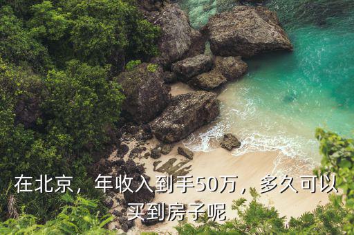 在北京，年收入到手50萬，多久可以買到房子呢