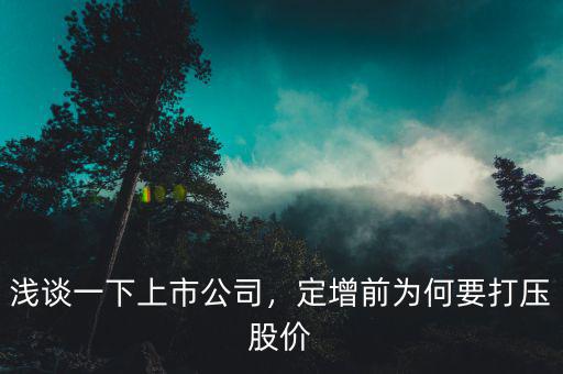淺談一下上市公司，定增前為何要打壓股價