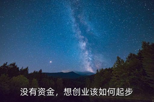 沒(méi)有資金，想創(chuàng)業(yè)該如何起步
