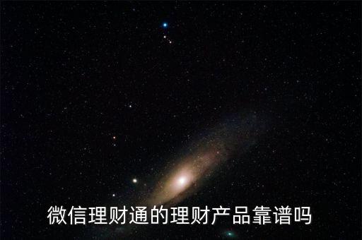 微信理財通的理財產品靠譜嗎