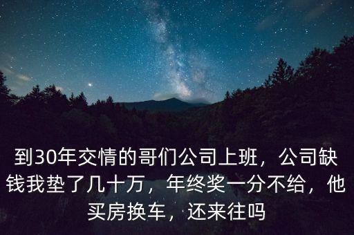 公司發(fā)展缺錢怎么辦,公司缺錢我墊了幾十萬(wàn)