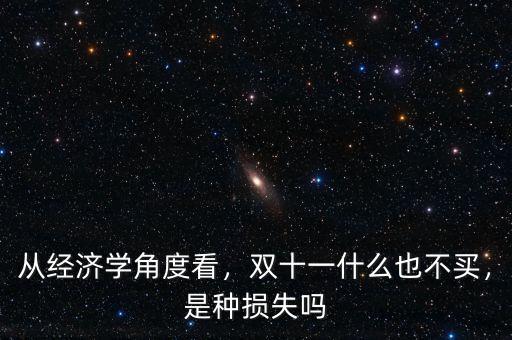 雙十一跟什么股票有關(guān),雙十一去哪買(mǎi)