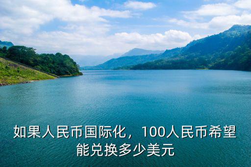如果人民幣國際化，100人民幣希望能兌換多少美元