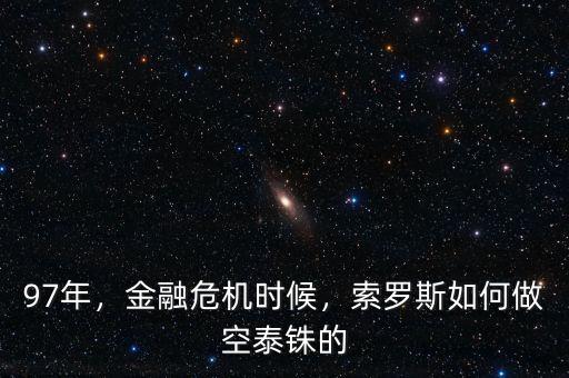 97年，金融危機(jī)時(shí)候，索羅斯如何做空泰銖的