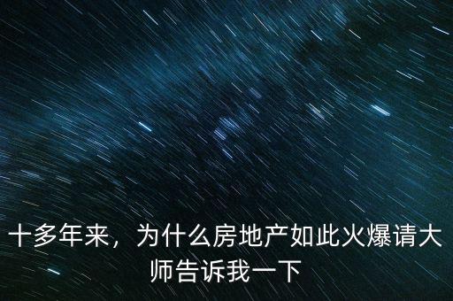 十多年來，為什么房地產(chǎn)如此火爆請(qǐng)大師告訴我一下