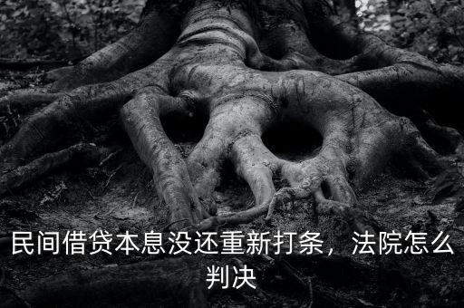 民間借貸本息沒(méi)還重新打條，法院怎么判決