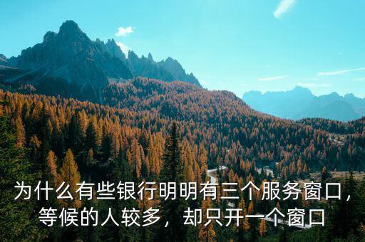 為什么有些銀行明明有三個(gè)服務(wù)窗口，等候的人較多，卻只開一個(gè)窗口