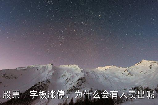 股票一字板漲停，為什么會(huì)有人賣出呢