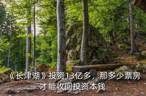 《長津湖》投資13億多，那多少票房才能收回投資本錢