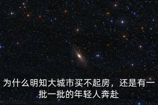 為什么明知大城市買不起房，還是有一批一批的年輕人奔赴