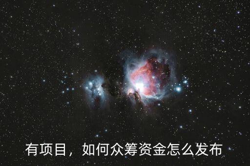 有項(xiàng)目，如何眾籌資金怎么發(fā)布