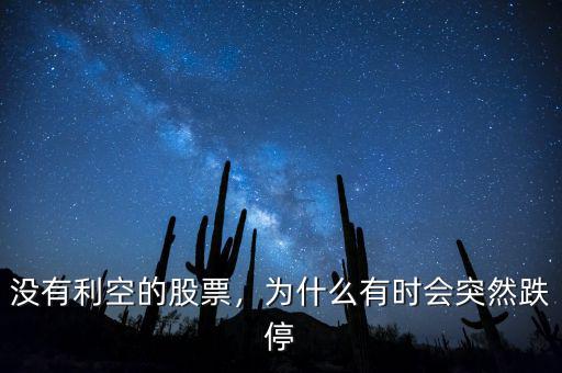 沒有利空的股票，為什么有時會突然跌停
