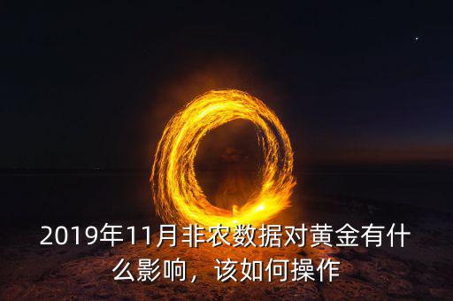 2019年11月非農(nóng)數(shù)據(jù)對黃金有什么影響，該如何操作