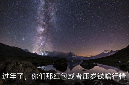 過年了，你們那紅包或者壓歲錢啥行情