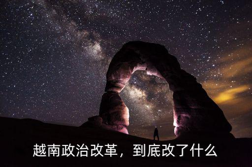 越南政治改革，到底改了什么