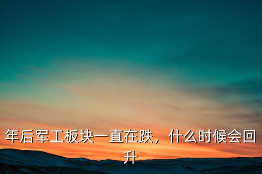 年后軍工板塊一直在跌，什么時(shí)候會(huì)回升