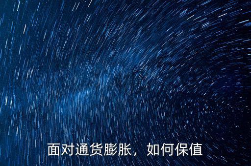面對通貨膨脹，如何保值